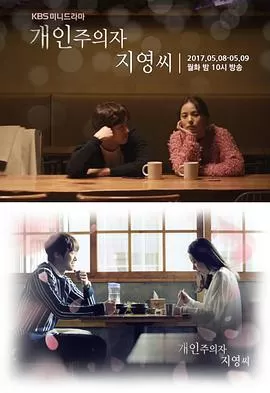 个人主义者智英小姐海报