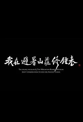 我在避暑山庄修钟表海报