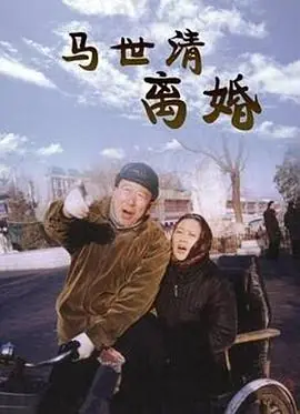 马世清离婚海报