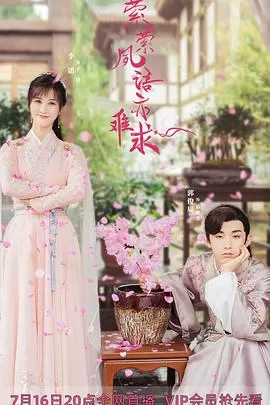 萦萦夙语亦难求(尘语夫妇心动版)海报