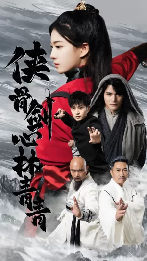 侠骨剑心林青青海报