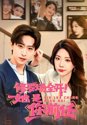 修罗场全开!她是你前任海报