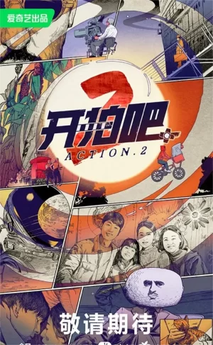 开拍吧第二季海报
