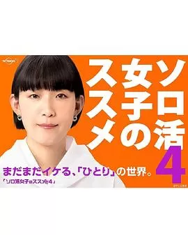 独活女子的推荐第四季海报