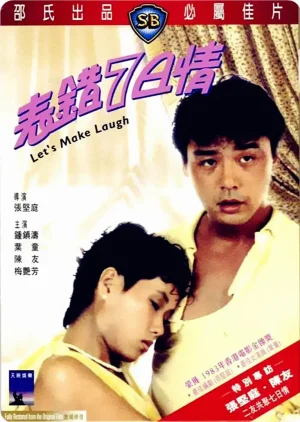 表错七日情海报