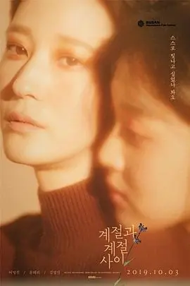 季节与季节之间계절과계절사이海报