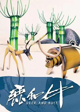 鹿和牛海报