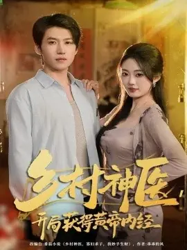 乡村神医,开局获得黄帝内经海报