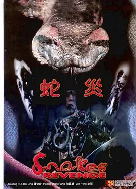 人蛇大战1982海报