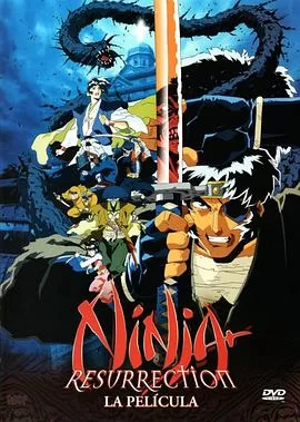 魔界转生地狱篇海报