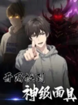 开局捡到神级面具海报