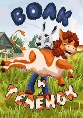 狼和小牛[电影解说]海报