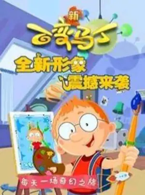 百变马丁第四季海报