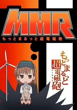 更多更全的超电磁炮海报