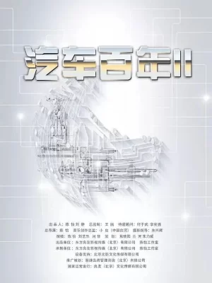 汽车百年第二季海报