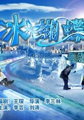 冰蝴蝶海报