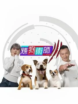 炼狗术师3(粤语)海报
