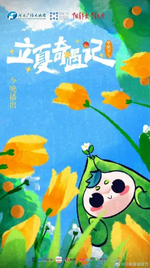 中国节气·立夏奇遇记海报