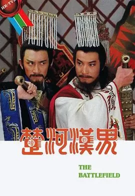 楚河汉界(粤语)海报