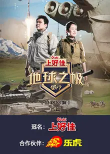 地球之极·侣行第九季海报