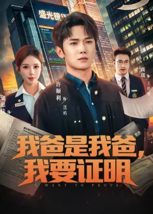 我爸是我爸,我要证明海报