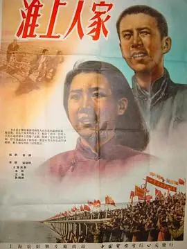 淮上人家海报