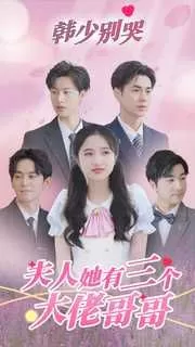 韩少别哭夫人她有三个大佬哥哥海报