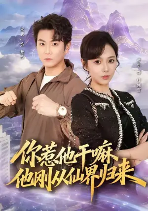 你惹他干嘛,他刚从仙界归来海报