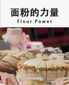 面粉的力量海报