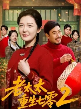 老太太重生七零2海报