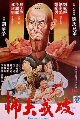 破戒大师(粤语)海报