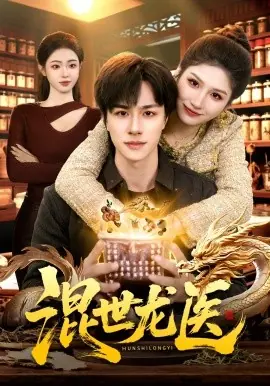 混世龙医海报