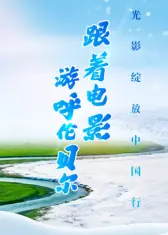 跟着电影游呼伦贝尔海报