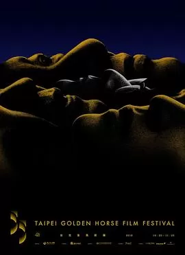 第55届金马奖颁奖典礼海报