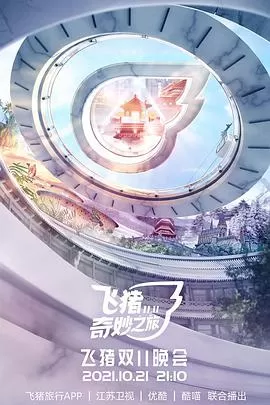 飞猪奇妙之旅海报