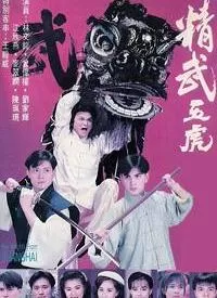 精武五虎海报