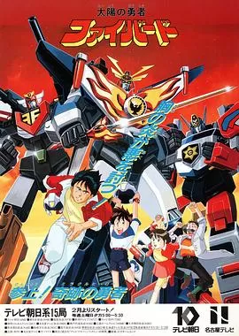 太阳勇者[电影解说]海报