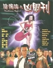 阴阳路6:凶周刊海报