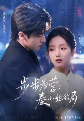 步步为营秦小姐的局海报