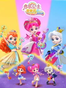 音乐公主爱美莉之星梦乐章海报