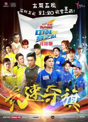 中韩梦之队海报