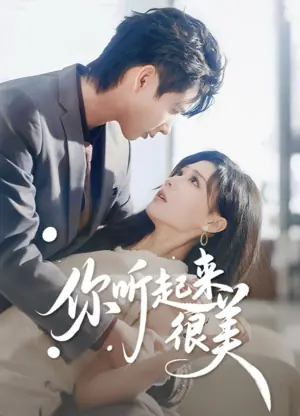 你听起来很美海报