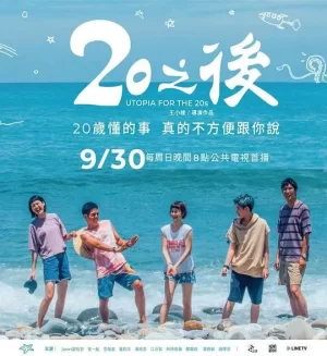20之后海报