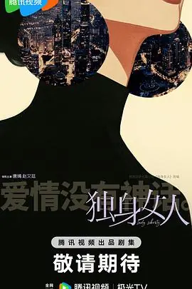 独身女人海报