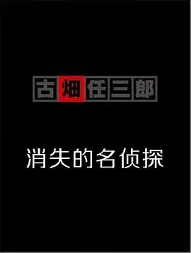 古畑任三郎消失的名侦探海报