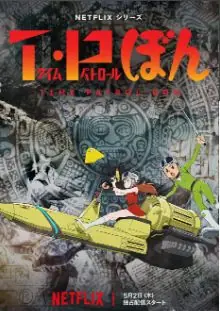 时光巡逻队第二季海报