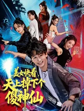 美女快看,天上掉下个傻神仙海报