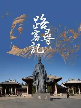 路客寻记第一季海报