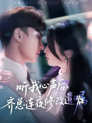 听我心声后,齐总连夜修改遗嘱海报