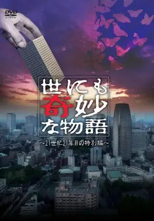 世界奇妙物语2021夏季特别篇海报